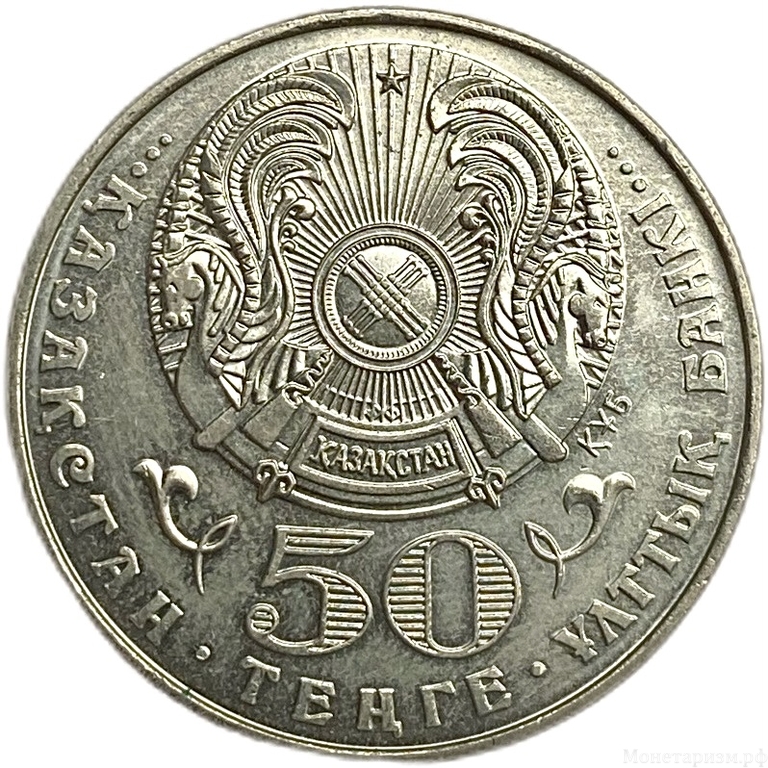 50 тенге 2000 год.Туркестан-1500 лет.Казахстан.