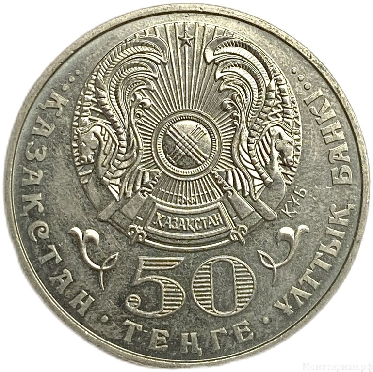 50 тенге 2001 год.10 лет независимости.Казахстан.