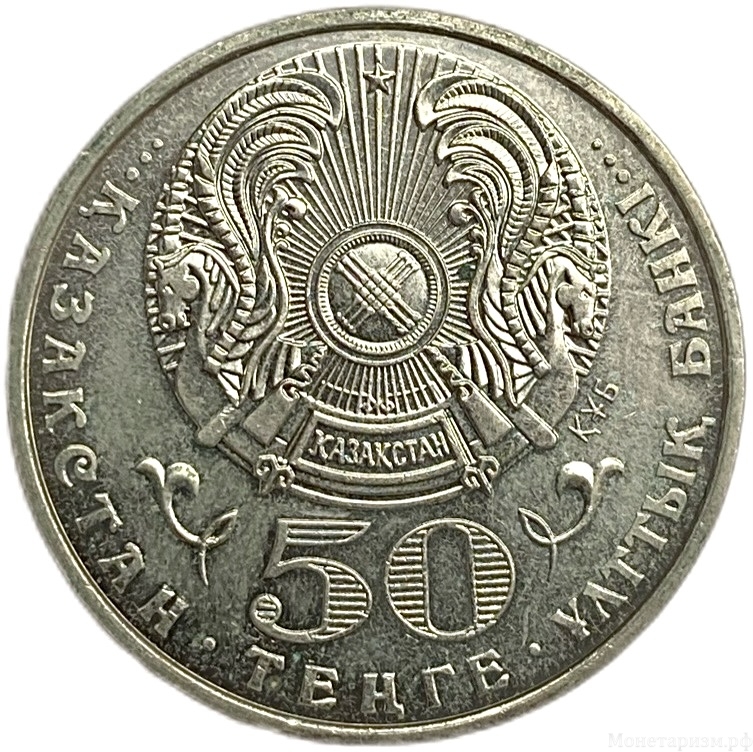 50 тенге 2002 год.Габиден Мустафин.Казахстан.