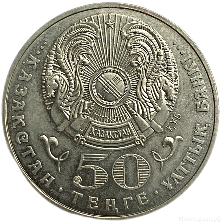 50 тенге 2003 год.Махамбет Утемисов.Казахстан. 