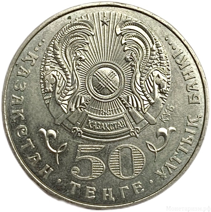 50 тенге 2004 год.Алькей Хаканович Маргулан.Казахстан. 