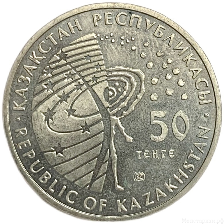 50 тенге 2006 год.Леонов А.А.Восход-2.Выход первого человека в открытый Космос.Казахстан.