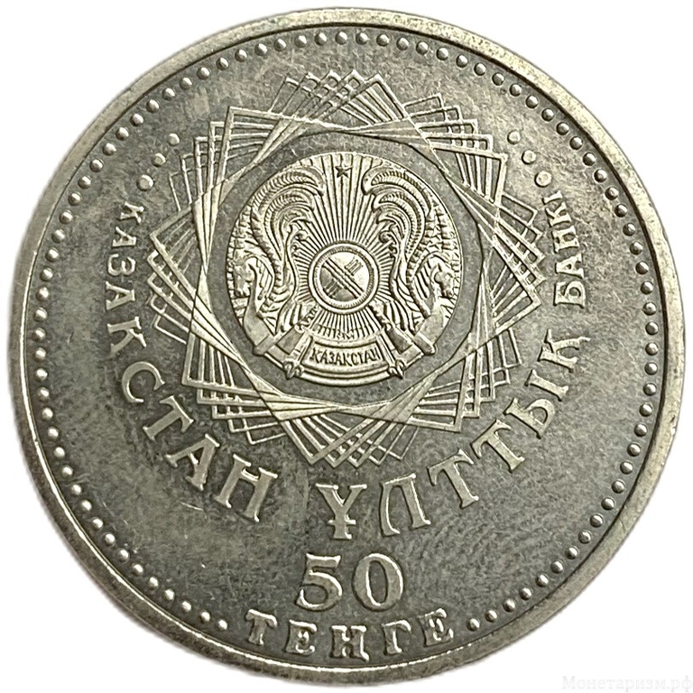 50 тенге 2008 год.10 лет г.Астана.Казахстан. 