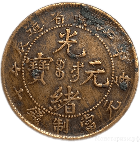 10 кэш 1903 год.Kiang-Nan.Китай.Медь.