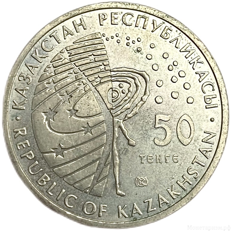 50 тенге 2007 год.50-летие запуска Спутника-1 в космос.Казахстан. 
