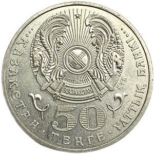 50 тенге 2009 год.Орден Парасат.Госнаграды.Казахстан. 