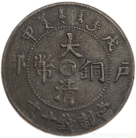 10 кэш 1908 год.Jiangnan,Kiangnan.Китай.Медь.
