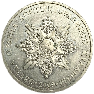 50 тенге 2009 год.Орден Достык.Госнаграды.Казахстан. 