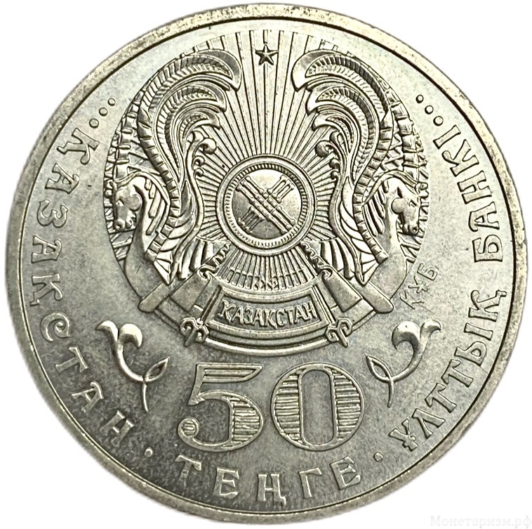 50 тенге 2009 год.Орден Достык.Госнаграды.Казахстан. 