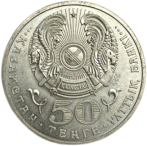 50 тенге 2009 год.Орден Достык.Госнаграды.Казахстан. 