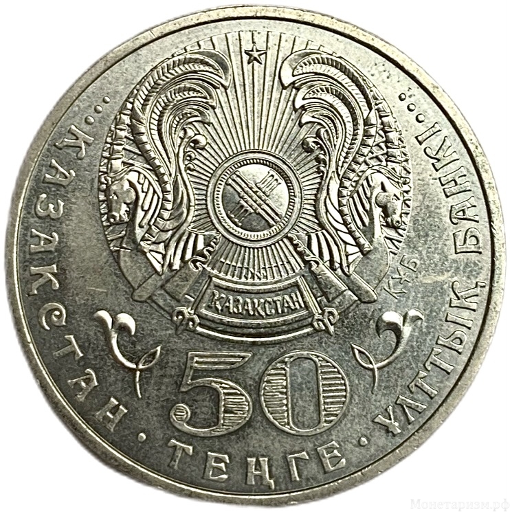 50 тенге 2009 год.Дикобраз.Красная Книга.Казахстан.