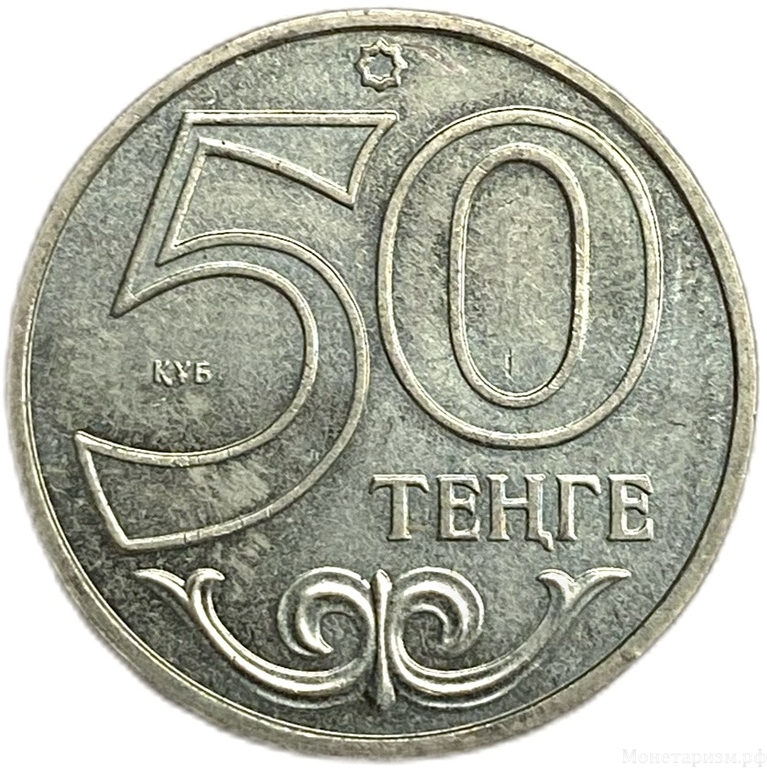 50 тенге 2011 год.Актобе.Казахстан.   