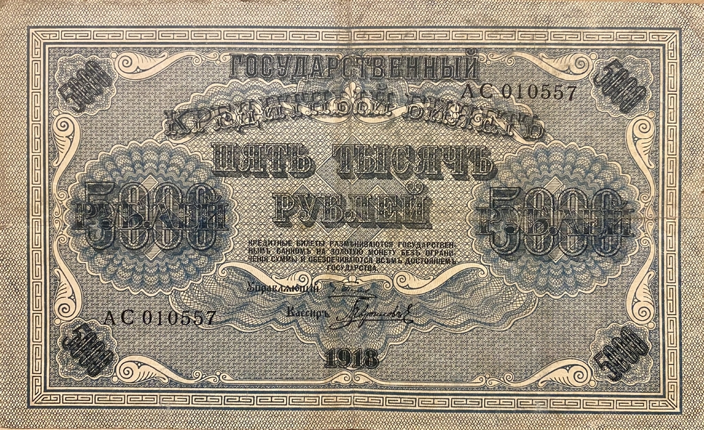 5000 рублей 1918 год Пятаков-Гаврилов.Государственный кредитный билет.Бона.XF.
