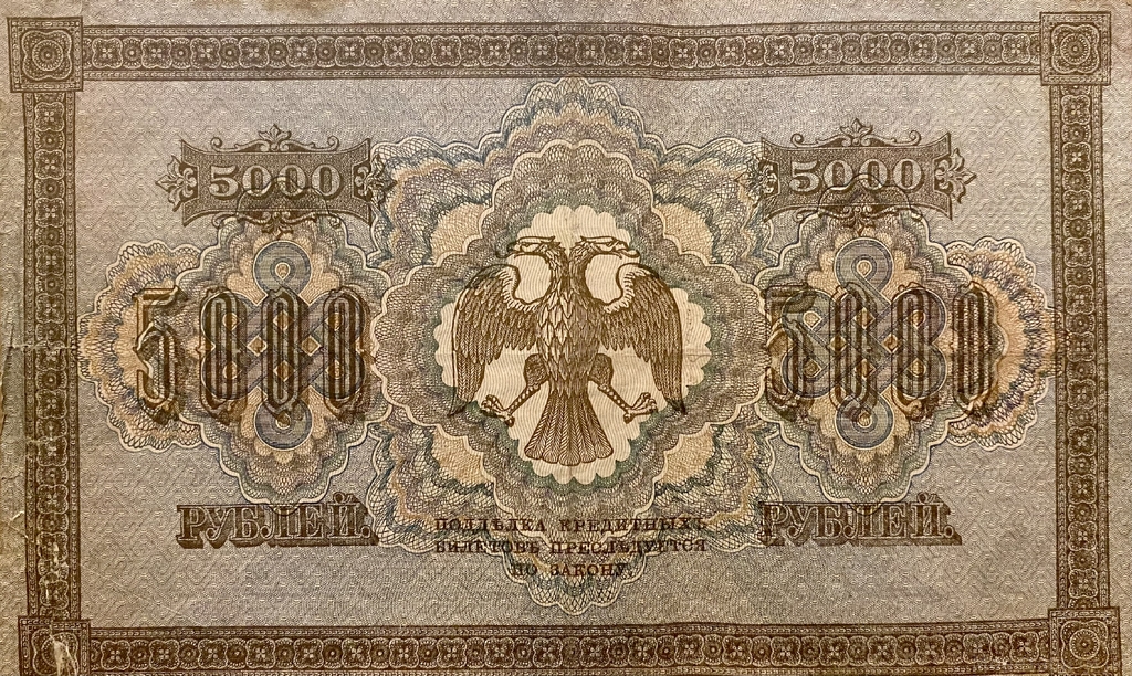 5000 рублей 1918 год.Пятаков-Овчинников.Государственный кредитный билет.Бона.