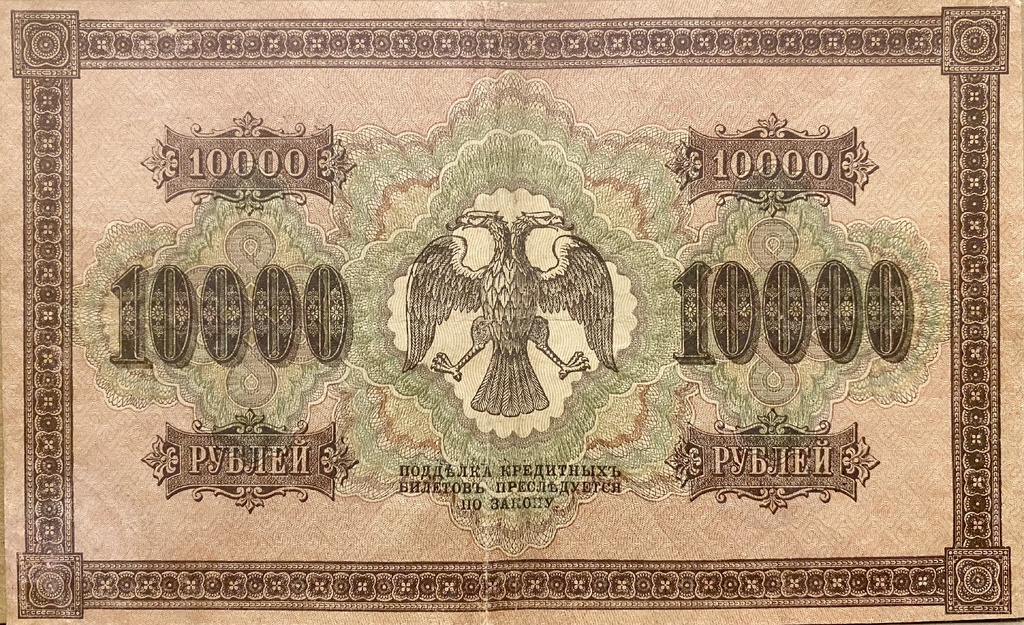 10000 рублей 1918 год Пятаков-Шмидт.Государственный кредитный билет.Бона. 