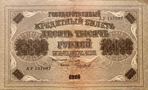10000 рублей 1918 год Пятаков-Чихирджин.Государственный кредитный билет.Бона. 