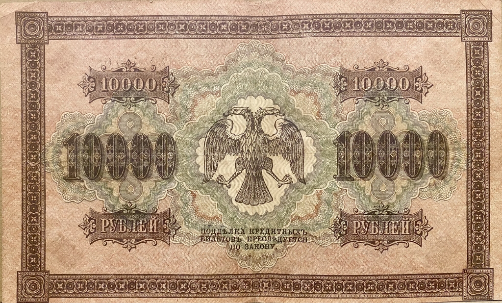 10000 рублей 1918 год Пятаков-Чихирджин.Государственный кредитный билет.Бона. 