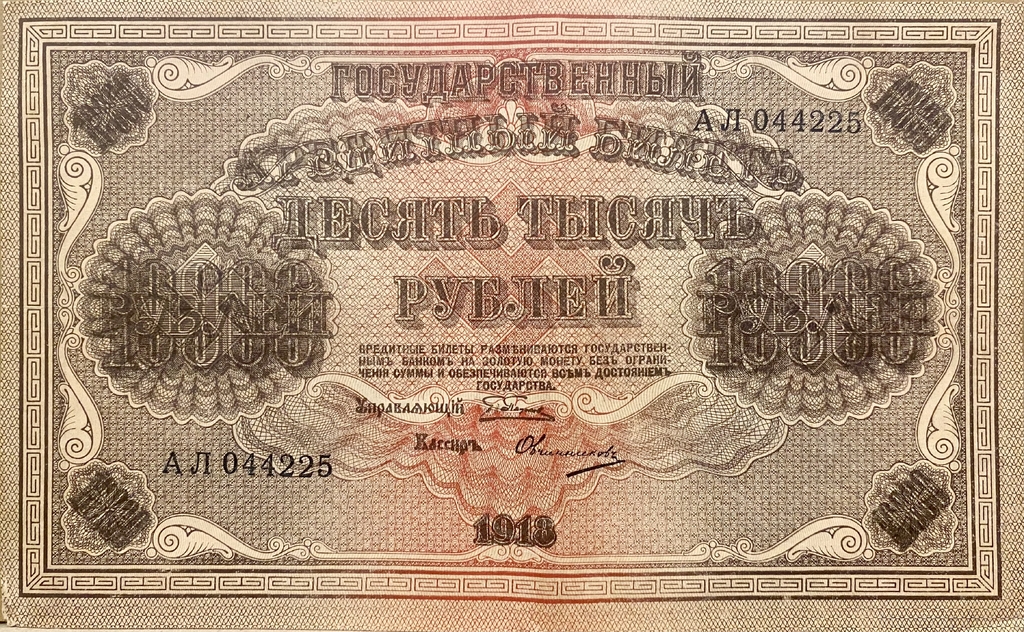 10000 рублей 1918 год Пятаков-Овчинников.Государственный кредитный билет.Бона.