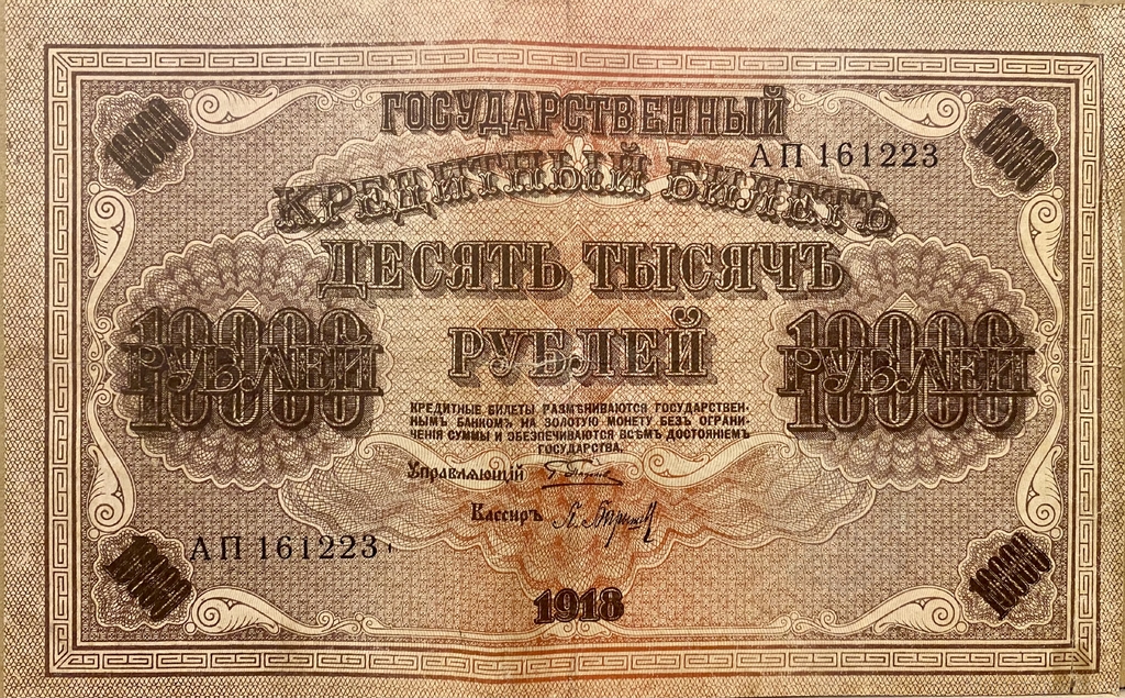 10000 рублей 1918 год Пятаков-Барышев.Государственный кредитный билет.Бона.
