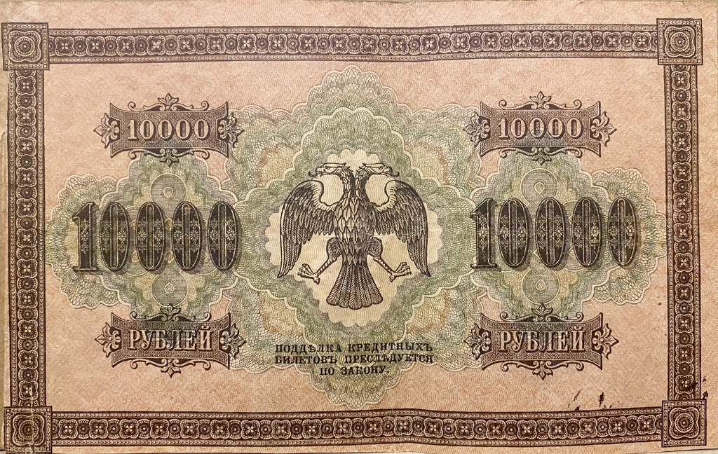 10000 рублей 1918 год Пятаков-Барышев.Государственный кредитный билет.Бона.