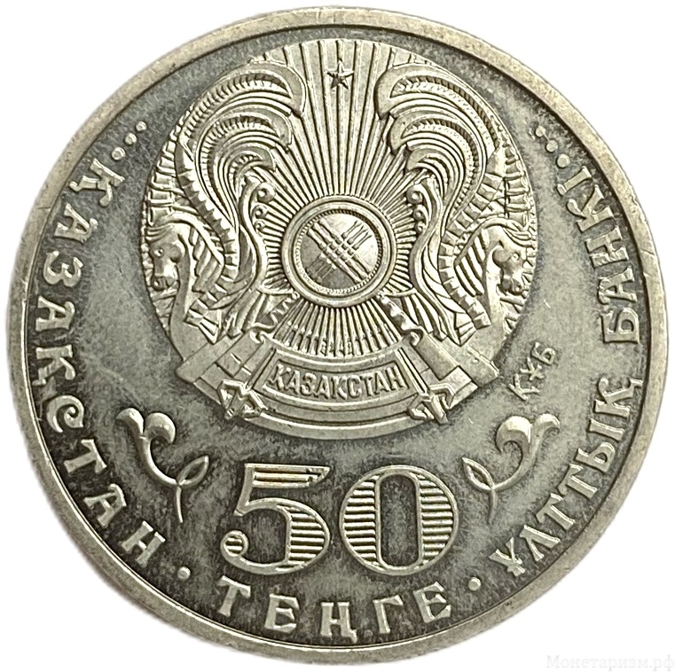 50 тенге 2013 год.20 лет введения национальной валюты.Казахстан. 