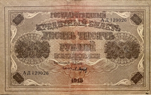 10000 рублей 1918 год Пятаков-Барышев.Государственный кредитный билет.Бона.