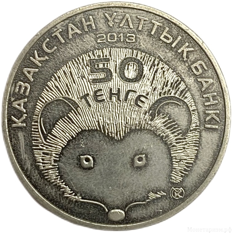 50 тенге 2013 год.Длинноиглый ёж.Красная Книга.Казахстан. 