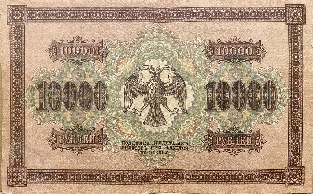 10000 рублей 1918 год Пятаков-Чихирджин.Государственный кредитный билет.Бона.