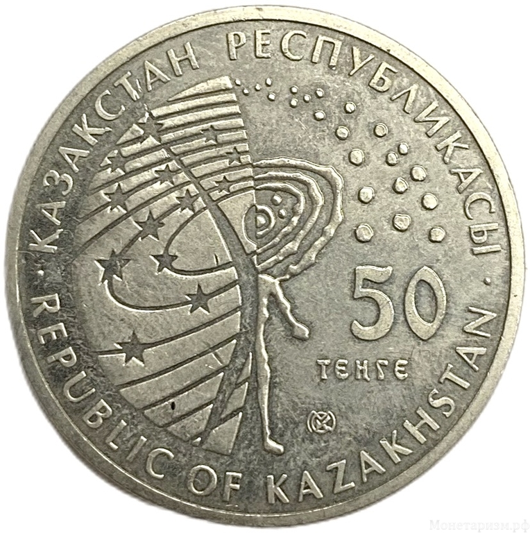 50 тенге 2014 год.Буран.Космос.Казахстан.