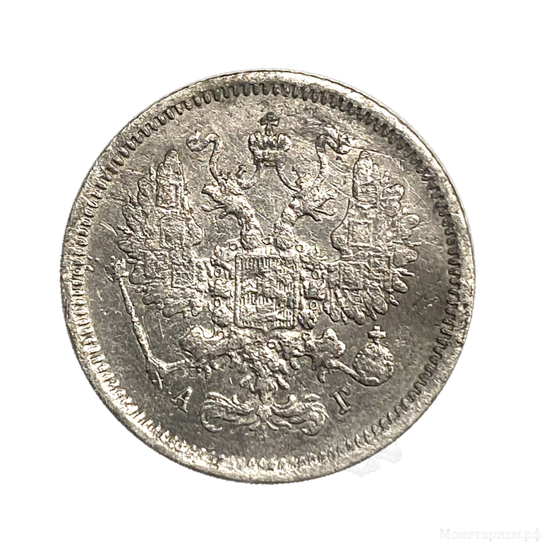 10 копеек 1888 год СПБ АГ.Александр III.Серебро.