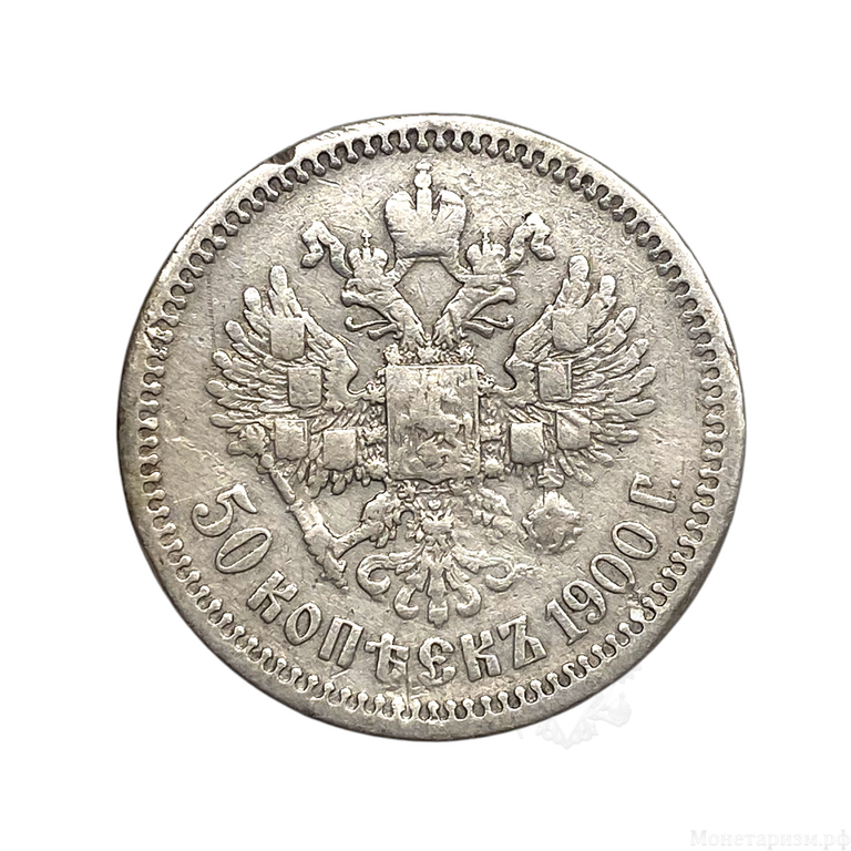 50 копеек 1900 год.Гурт "ФЗ".Николай 2.Серебро.