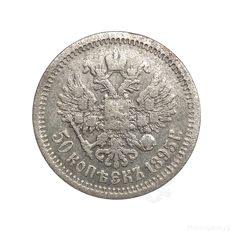 50 копеек 1895 год "А.Г". Российская Империя.Серебро.