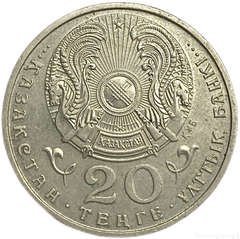 20 тенге 1996 год.Джамбул Джабаев.Казахстан.  