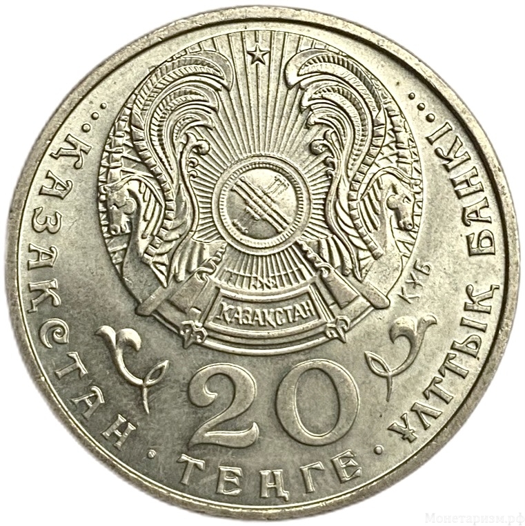 20 тенге 1997 год.Мухтар Эуезов.Казахстан.  