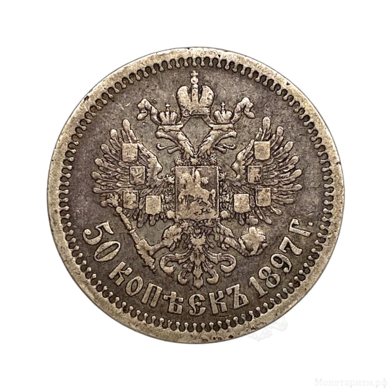 50 копеек 1897 год.Гурт *.Николай 2.Серебро.