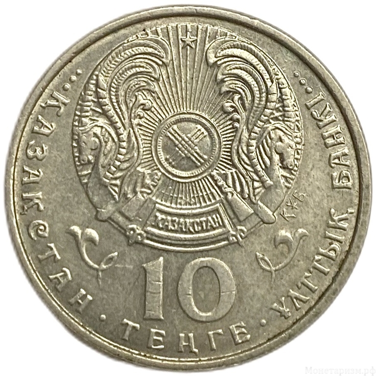 10 тенге 1993 год.Петух.Мифическая птица.Казахстан. 