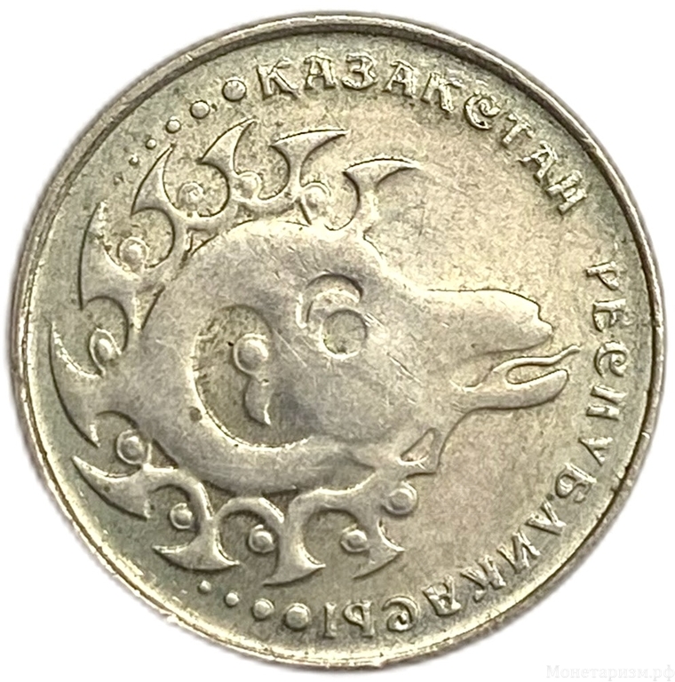 1 тенге 1993 год.Архар.Казахстан.