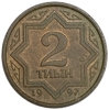 2 тиын 1993 год.Казахстан. 