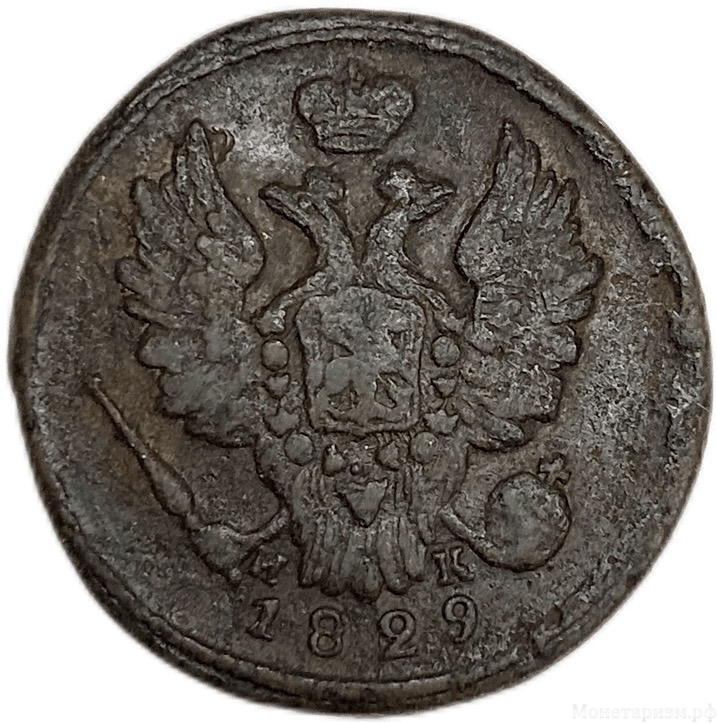 1 копейка 1828 год ЕМ-ИК.Николай I.Медь.
