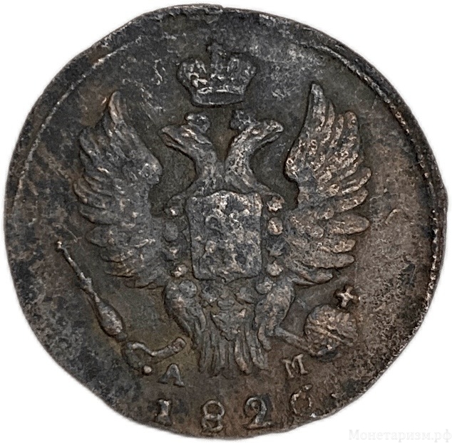 1 копейка 1826 год КМ-АМ.Николай I.Медь.
