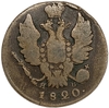 1 копейка 1820 год ИМ ЯВ.Александр I.Медь.