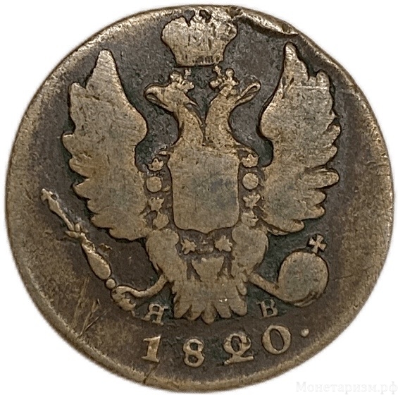 1 копейка 1820 год ИМ ЯВ.Александр I.Медь.