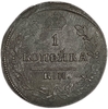 1 копейка 1817 год КМ АМ.Александр I.Медь.