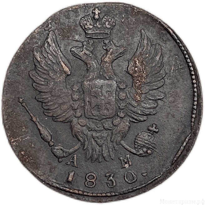 1 копейка 1830 год КМ-АМ.Николай I.Медь.
