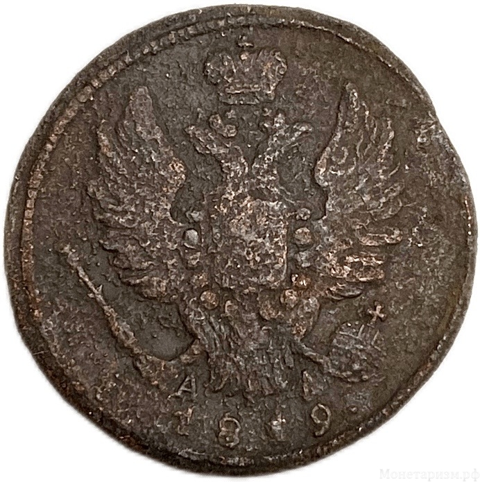 1 копейка 1819 год КМ АД.Александр I.Медь.