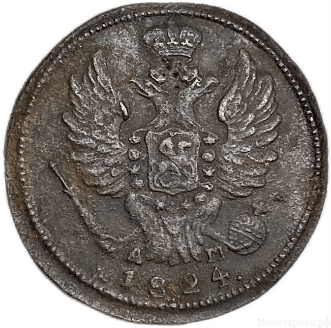 1 копейка 1824 год КМ АМ.Александр I.Медь.