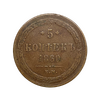 5 копеек 1860 год Е.М.Александр 2.Медь.XF.