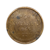 5 копеек 1864 год Е.М.Александр 2.Медь.