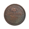 3 копейки 1858 год Е.М.Александр II.Медь.