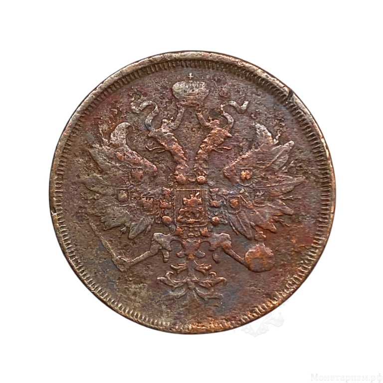 3 копейки 1862 год ЕМ.Александр II.Медь
